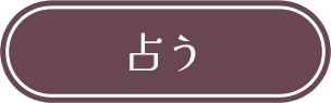 占うボタン