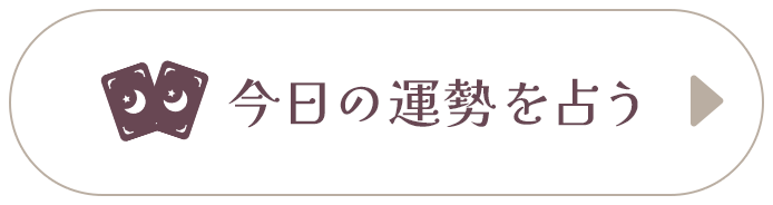 今日の運勢を占う